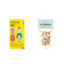 유니오니아시아 임신 출산 육아 대백과 + 나는 초보 엄마입니다, etc/etc