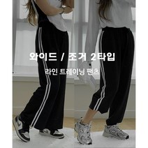 조거 일자 2타입 트랙 두줄 라인 트레이닝 팬츠