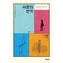 [밀크북] 은행나무 - 서른의 반격 : 2017년 제5회 제주 4.3 평화문학상 수상작