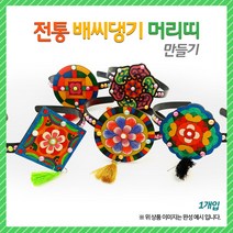 (OR) 전통 배씨댕기 머리띠 만들기, 문양1