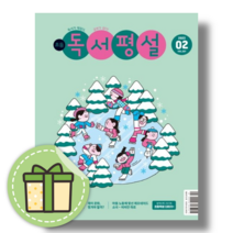 초등 독서평설 2월 호 [빠른배송|사은품|2023]