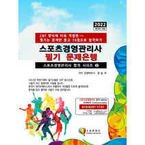 지식닷컴 2022 스포츠경영관리사 필기 문제은행 +미니수첩제공