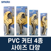 스마토 PVC커터 PVC가위 커팅 절단 4종 세트, 999개, PVC커터(50mm)
