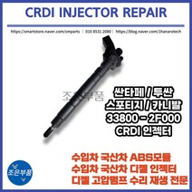 싼타페 CM/DM/쏘렌토/투싼/스포티지/카니발 인젝터 33800-2F000, 싼타페CM/DM, 33800-2F000(2.0/2.2)