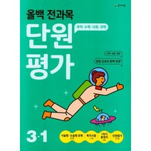 올백 전과목 단원평가 초등 3-1(2022), 천재교육 편집부(저),천재교육, 천재교육