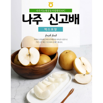 [나주시농산물유통센터] 나주배 가정용 5kg, [묶음] 주말특가 나주배 5kg