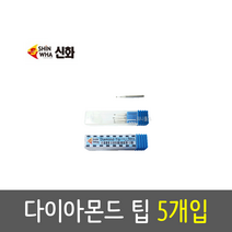 신화 다이아몬드펜 or 팁 다용도 SDP-1 (AAAx2) 다이아몬드팁5P 각인펜 금속 유리 나무 전동펜, 팁5개입