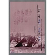 고려시대 율령의 복원과 정리 양장본, 경인문화사, 영남대학교 민족문화연구소 저