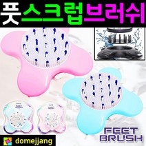 도매짱 (domejjang) 풋 스크럽 브러쉬 발 굳은살 각질제거기 발냄새 관리, 1개, 하늘