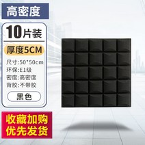 10장 흡음재 방음재 실내 방음벽 벽간소음 아파트 방음벽 방음부스 차음시트 천정흡음재, 5CM 고밀도-접착제 없음 (검정색) 10 개