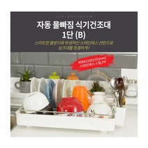 자동물빠짐 식기건조대 1단(B)-화이트, 상세페이지 참조