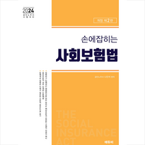 2024 손에 잡히는 사회보험법 법령집 + 미니수첩 증정, 에듀비