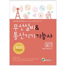 무선설비 & 통신기기 기능사 실기 (엔플북스책), 분철 - 선택안함