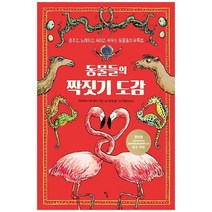 [탐] 동물들의 짝짓기 도감