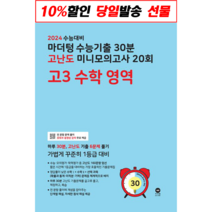 !사은품! 마더텅 수능기출 30분 고난도 미니모의고사 20회 고3 수학 영역(2023)(2024 수능대비) : 슝슝오늘출발!, 수학영역