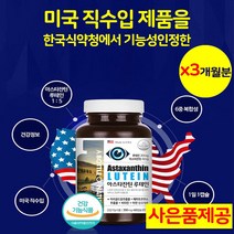 눈건강엔 루테인 초등학생 중학생 고등학생 눈영양제 아스타잔틴 루태인 뉴테인 누테인 비타민A 눈시림 눈건조 눈건강 노안 눈침침 학생 남성 여성 약국 추천