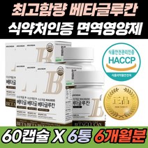 3세대 미생물발효 추출 고함량 베타 글루칸 nk세포 국산 발효 면역력 엔케이세포 표고 영지 버섯 균사체 추출물 체내흡수율 건조효모 유산균 비타민C 밀크칼슘 류신 분말