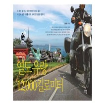 유니오니아시아 열도 유랑 12000 킬로미터
