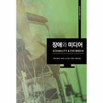 장애와 미디어 203 방송 - 케이티 엘리스 제라드 고긴 저, 단품, 단품