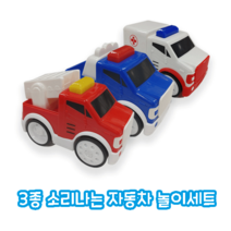 소리나는 자동차 놀이세트 3종, 단품