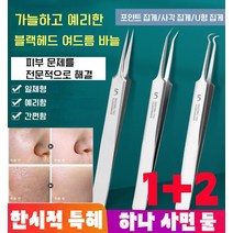 1+2 블랙헤드 여드름 바늘 여드름압출바늘 여드름 압출기, 포인트 집게*1+사각 집게*1+U형 집게*1
