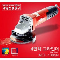 청사기공 계양베벨라(미니) 금속용면취기 직선면취기 곡선면취기 4인치핸드그라인더 ACT100SN MBC-03직선 UB-03A 곡.직선 옵션확인선택주문, 4인치핸드그라인더ACT100SN, 1개