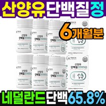 산양유 단백질 정제 30정x6통 약6개월분 WPI 분리 유청 유단백 추출물 류신 타블렛 단백질 캡슐 츄어블, 산양유 단백질2000 30정x6통