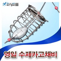 피싱피플 영일 수제카고채비 편대카고 카고 선상낚시 카고낚시, 수제카고-중
