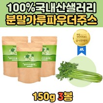 국내산 셀러리 추출 가루 분말 주스 쉐이크 파우더 국내산 100% 샐러리 쏄럴 샐런리 샐려리 주스 식이섬유 비타민 K 칼슘 생 녹즙 중년 노인 40대 50대 60대 70대 아버지