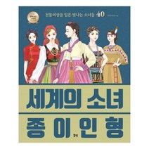 유니오니아시아 세계의 소녀 종이인형
