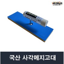 국산 사각타일 줄눈시공 사각메지고대 흙손 헤라
