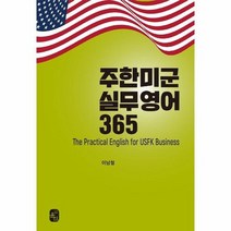 주한미군 실무영어365, 상품명