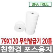 수입정품 포스용지 79X120 20롤 무인발급기 키오스크