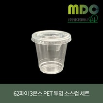 [엠디컴퍼니] 62파이 3온스 PET투명 소스컵 세트 100ml 100개 소스컵 소스용기 시음컵 미니컵 샘플컵 소스포장컵 소스포장용기 투명컵 테이크아웃컵