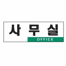 사무실(OFFICE 0224 아트사인) 디자인안내문패 명패 스티커 표, 단품