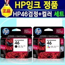 [추천상품] HP46 정품 잉크 HP46검정 HP46컬러 2색 세트 HP DESKJET INK ADVANTAGE 2020HC 2029 2520HC AIO 2529 4729