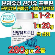 유당불내증 식약청 haccp 인정 인증 100% 산양유 프로틴 분말 분리 유청 단백질 락토프리 wpi wpc 탈지유 분리 대두 완두 동물성 식물성 단백 분말 가루 프로틴, 280g x 2통 + 알약케이스