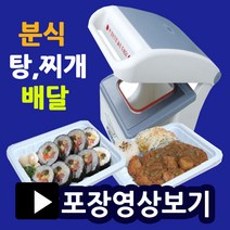 실링포장기 MA1 족발포장용기 배달음식포장 배달용기 사각트레이 대용량포장용기 일회용기 뼈찜포장 감자탕포장용기 분식배달용기 배달포장용기 실링용기포장, 실링기1915(몰드포함)