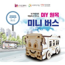DIY 원목 미니버스