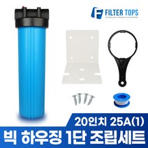 20인치 블루 빅하우징 1단 조립세트 25A 하우징 정수기 점보 하우징 직수 정수기