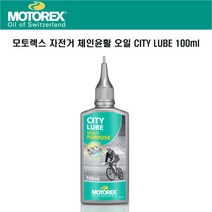 모토렉스 자전거 사이클 체인오일 시티 루브 100ml
