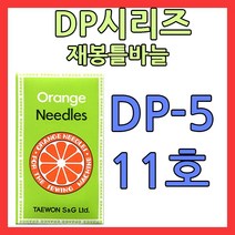 dp재봉틀바늘 dp5 11호