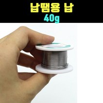 곰빵몰 GOM 납땜용납 인두용 땜납 40g