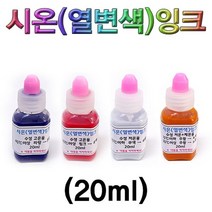 시온 열변색잉크 저온 20ml
