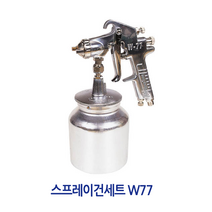 [공구메이트]스프레이건 세트 W77 2S 3S 협성 후끼 페인트, W77-3S