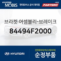브라켓-브레이크 페달 스토퍼 (84494F2000) 아반떼 I30 아이오닉 전기차 아이오닉 하이브리드 현대모비스부품몰