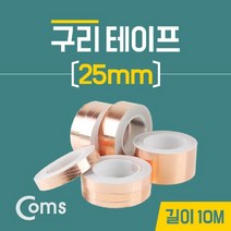 허브몰 / 구리 테이프 25mm / 길이10M
