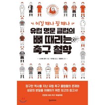 유럽 명문 클럽의 뼈 때리는 축구 철학:이길 때나 질 때나, 한스미디어, 니시베 겐지 저/이지호 역/한준희 감수