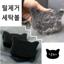 냥펀지 - 고양이 털제거 세탁볼/세탁필터 장모 털빠짐 반려 동물 우레탄 견 단모, 4P