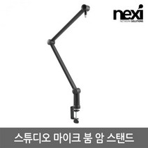 넥시 스튜디오 마이크 붐 암 스탠드 (NX-MBAS-01)